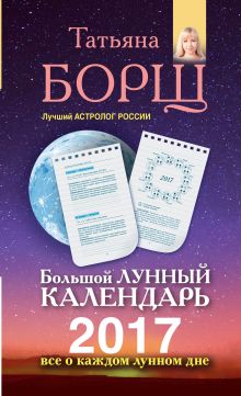 Большой лунный календарь на 2017 год. Все о каждом лунном дне