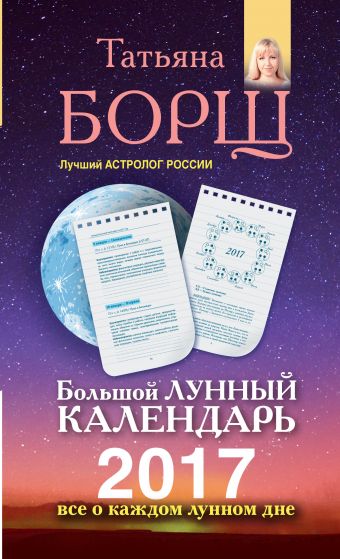 Большой лунный календарь на 2017 год. Все о каждом лунном дне Большой лунный календарь на 2017 год. Все о каждом лунном дне Борщ Татьяна