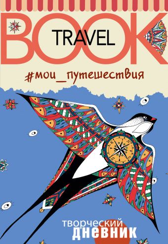 Мои путешествия. Travel book Мои путешествия. Travel book Козочкина Е.В., Колчина М.В.