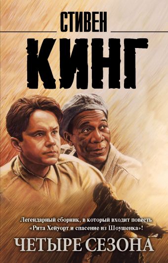 Четыре сезона Четыре сезона Кинг С.