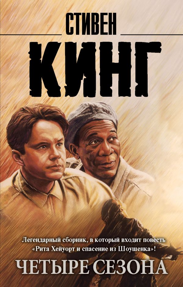 Zakazat.ru: Четыре сезона. Кинг Стивен