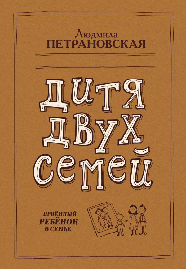Дитя двух семей Дитя двух семей Петрановская Л.В.