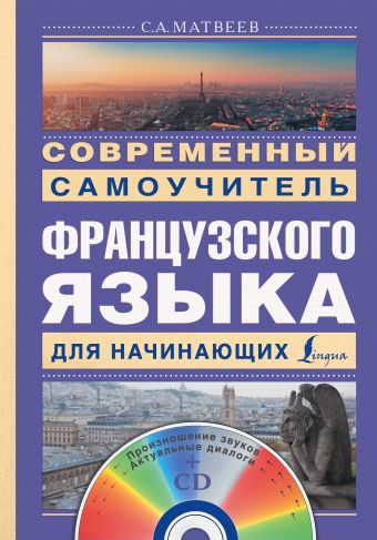 Современный самоучитель французского языка для начинающих + CD Современный самоучитель французского языка для начинающих + CD Матвеев С.А.