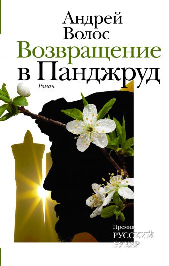 

Возвращение в Панджруд