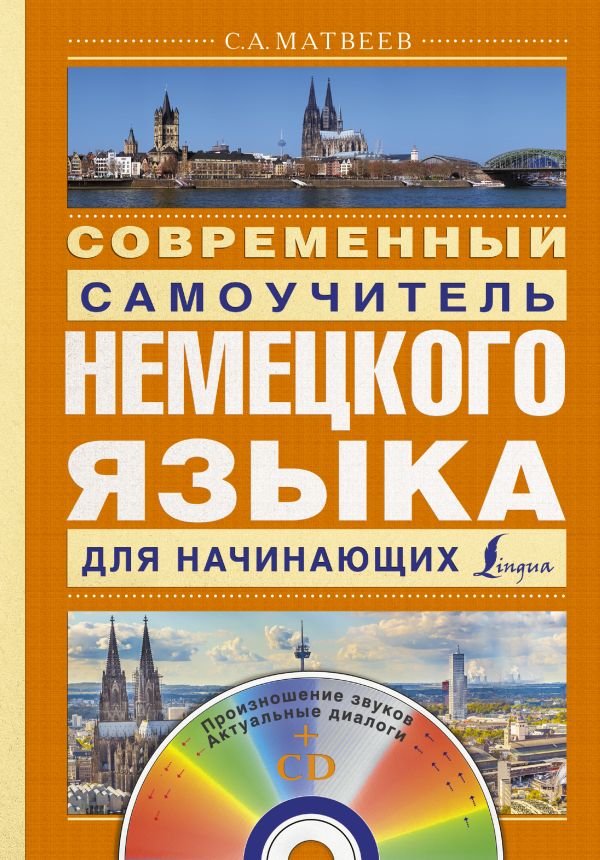 Современный самоучитель немецкого языка для начинающих + CD Современный самоучитель немецкого языка для начинающих + CD Матвеев С.А.