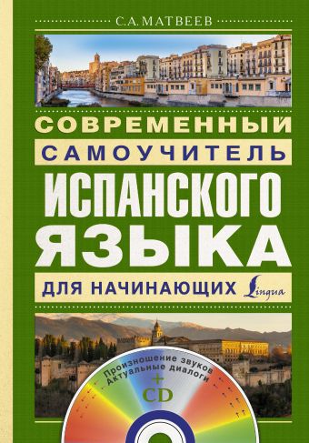 Современный самоучитель испанского языка для начинающих + CD Современный самоучитель испанского языка для начинающих + CD Матвеев С.А.