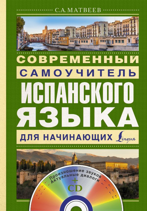 Современный самоучитель испанского языка для начинающих + CD Современный самоучитель испанского языка для начинающих + CD Матвеев С.А.