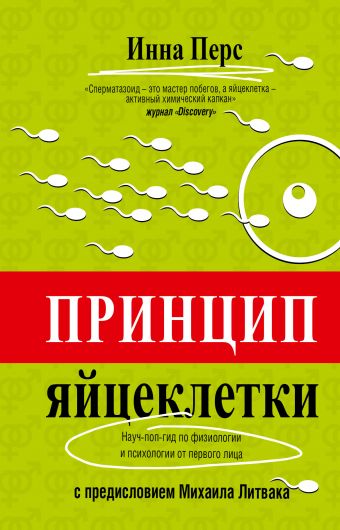 Принцип яйцеклетки: науч-поп-гид по физиологии и психологии от первого лица Принцип яйцеклетки: науч-поп-гид по физиологии и психологии от первого лица Перс И.В.