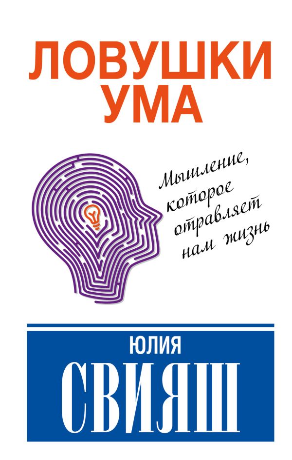 Ловушки ума: мышление, которое не позволяет нам быть счастливыми Ловушки ума: мышление, которое не позволяет нам быть счастливыми Свияш Ю.В.