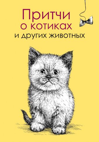 Цымбурская Елена Валериевна Притчи о котиках и других животных