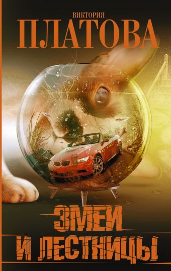 Змеи и лестницы Змеи и лестницы Платова В.Е.