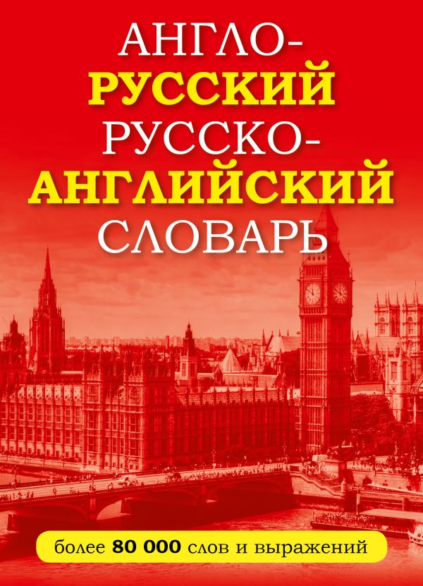 

Англо-русский русско-английский словарь