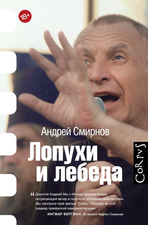 Лопухи и лебеда Лопухи и лебеда Смирнов А.С.