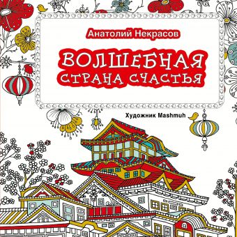 

Волшебная страна счастья