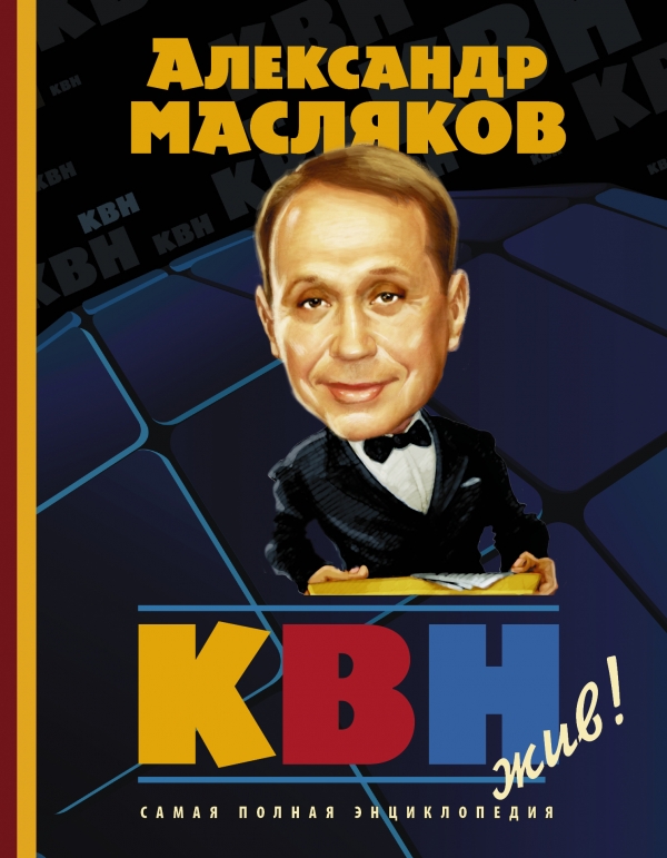 

КВН жив! Самая полная энциклопедия