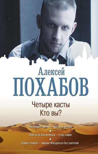Четыре касты. Кто вы? Четыре касты. Кто вы? Похабов А.Б.