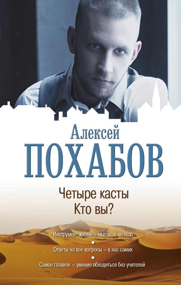 Четыре касты. Кто вы? Четыре касты. Кто вы? Похабов А.Б.