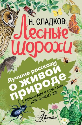 Лесные шорохи Лесные шорохи Сладков Н.И.