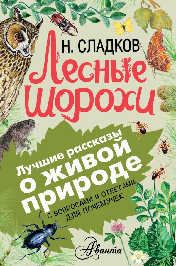 Лесные шорохи Лесные шорохи Сладков Н.И.