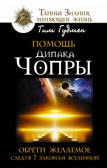 Помощь Дипака Чопры. Обрети желаемое, следуя 7 законам Вселенной Помощь Дипака Чопры. Обрети желаемое, следуя 7 законам Вселенной Гудмен Тим