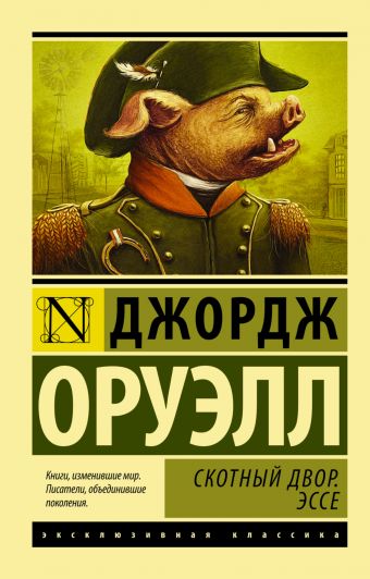 Скотный Двор. Эссе Скотный Двор. Эссе Оруэлл Д.