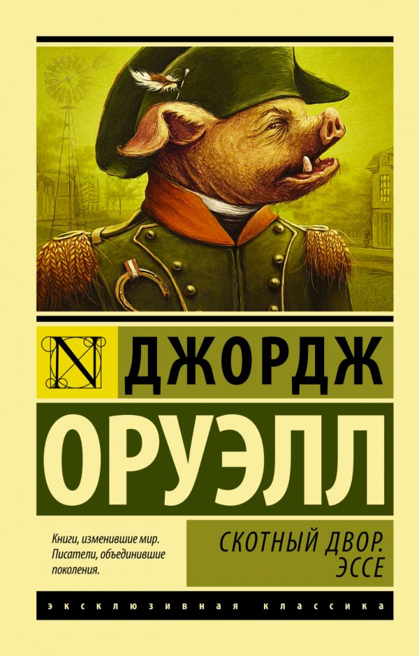 Скотный Двор. Эссе Скотный Двор. Эссе Оруэлл Д.