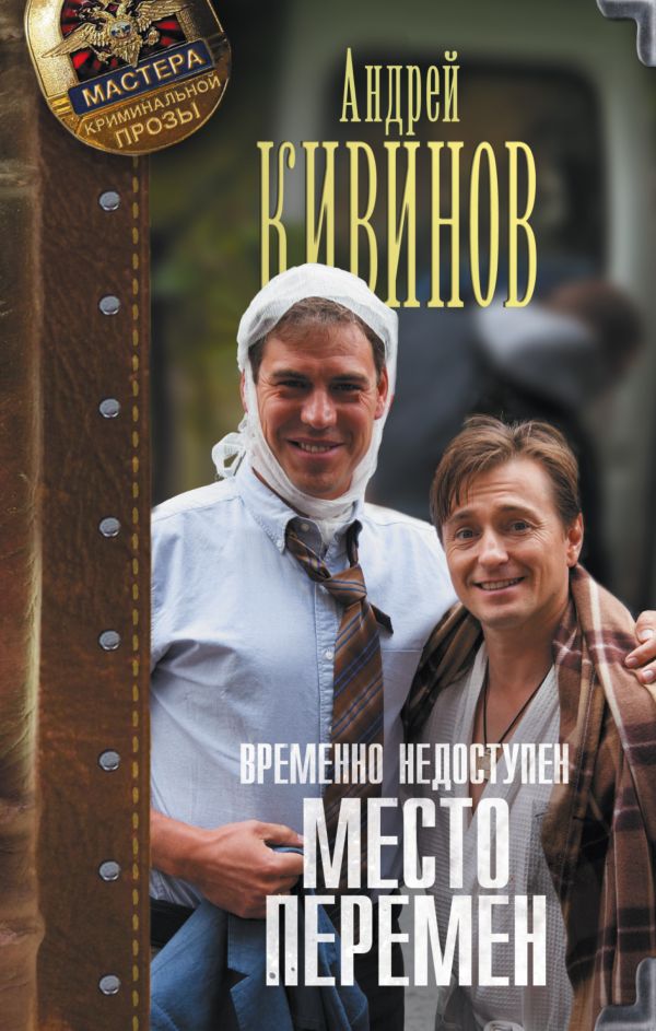 Zakazat.ru: Временно недоступен. Место перемен. Кивинов Андрей