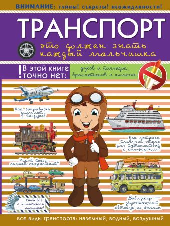 Транспорт: это должен знать каждый мальчишка Транспорт: это должен знать каждый мальчишка .