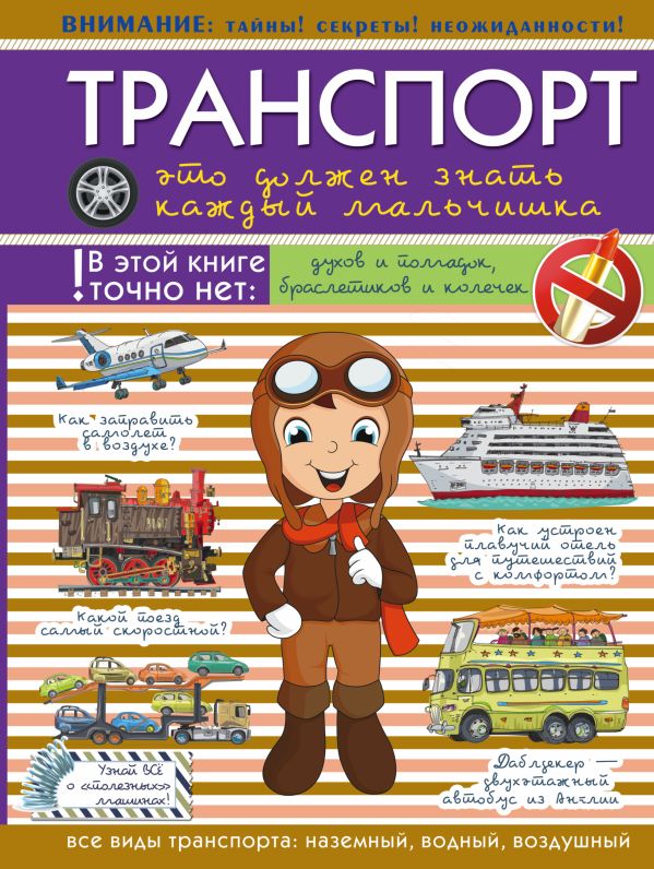 Транспорт: это должен знать каждый мальчишка Транспорт: это должен знать каждый мальчишка .