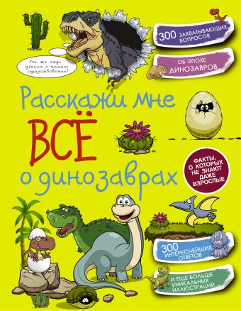 Расскажи мне всё о динозаврах Расскажи мне всё о динозаврах .