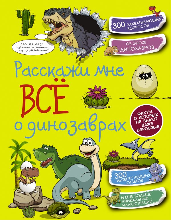 Расскажи мне всё о динозаврах Расскажи мне всё о динозаврах .