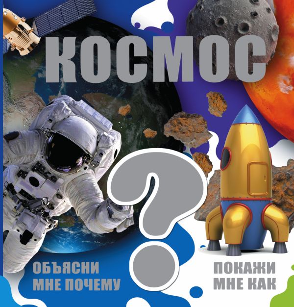 Космос Космос .