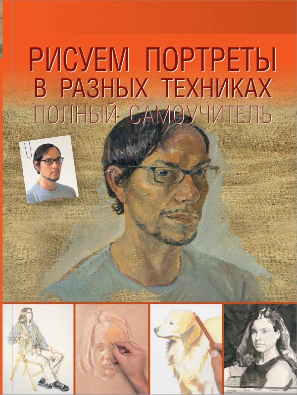 Zakazat.ru: Рисуем портреты в разных техниках. Полный самоучитель. .