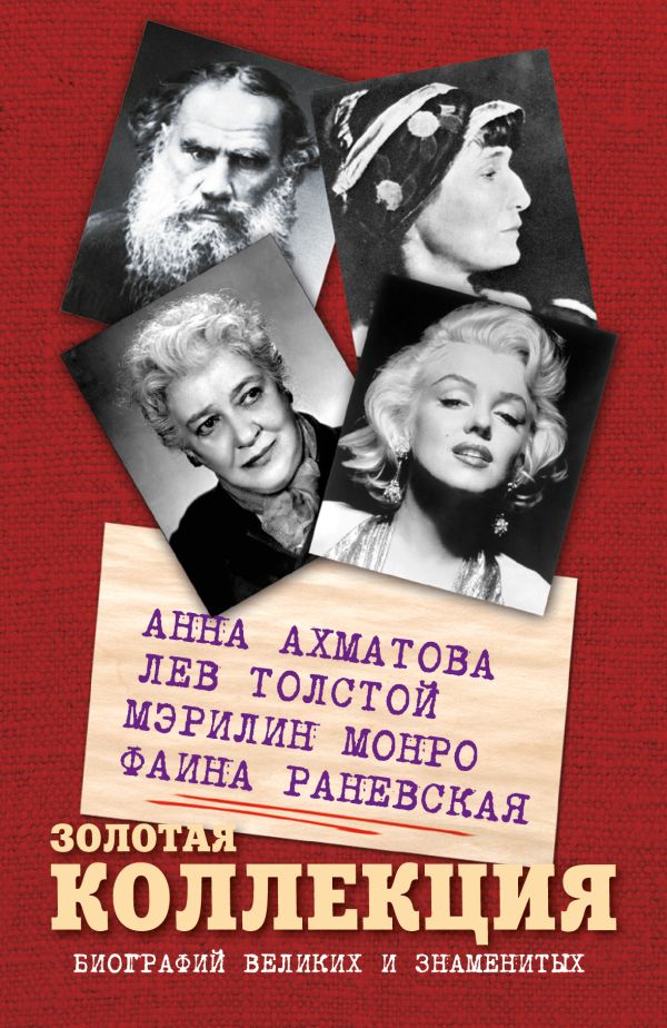 Золотая коллекция биографий великих и знаменитых Золотая коллекция биографий великих и знаменитых Монро М., Раневская Ф., Толстой Л.Н., Ахматова А.