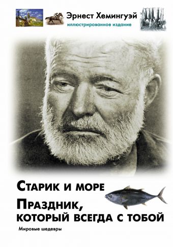 Старик и море. Праздник, который всегда с тобой Старик и море. Праздник, который всегда с тобой Хемингуэй Э.