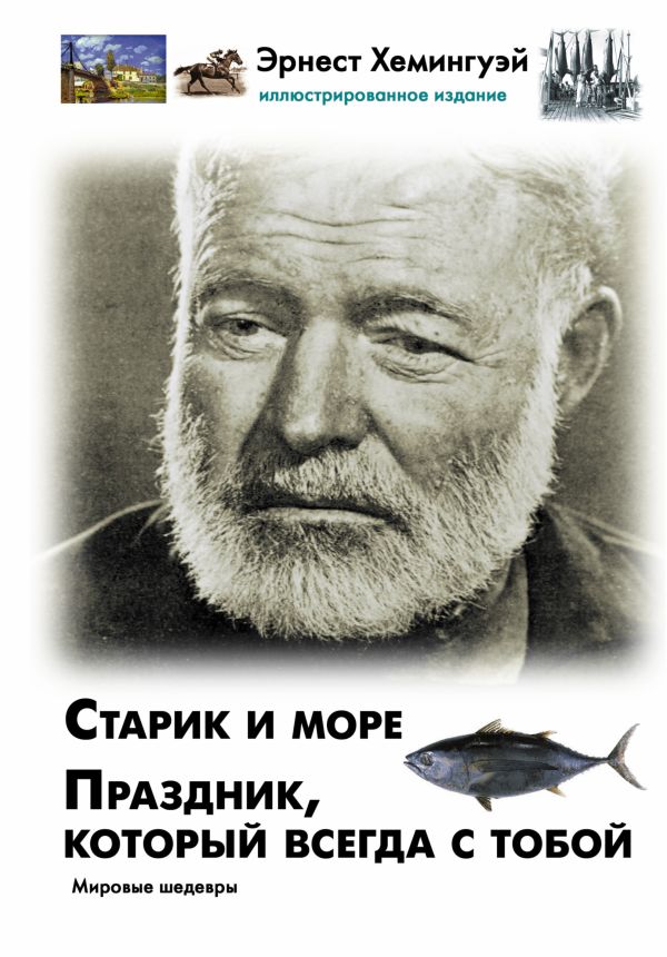 Старик и море. Праздник, который всегда с тобой Старик и море. Праздник, который всегда с тобой Хемингуэй Э.