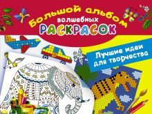 Большой альбом волшебных раскрасок. Лучшие идеи для творчества