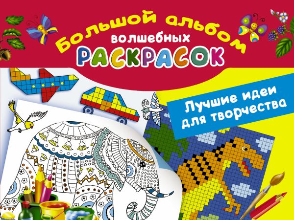 Большой альбом волшебных раскрасок. Лучшие идеи для творчества Большой альбом волшебных раскрасок. Лучшие идеи для творчества Глотова В.Ю.