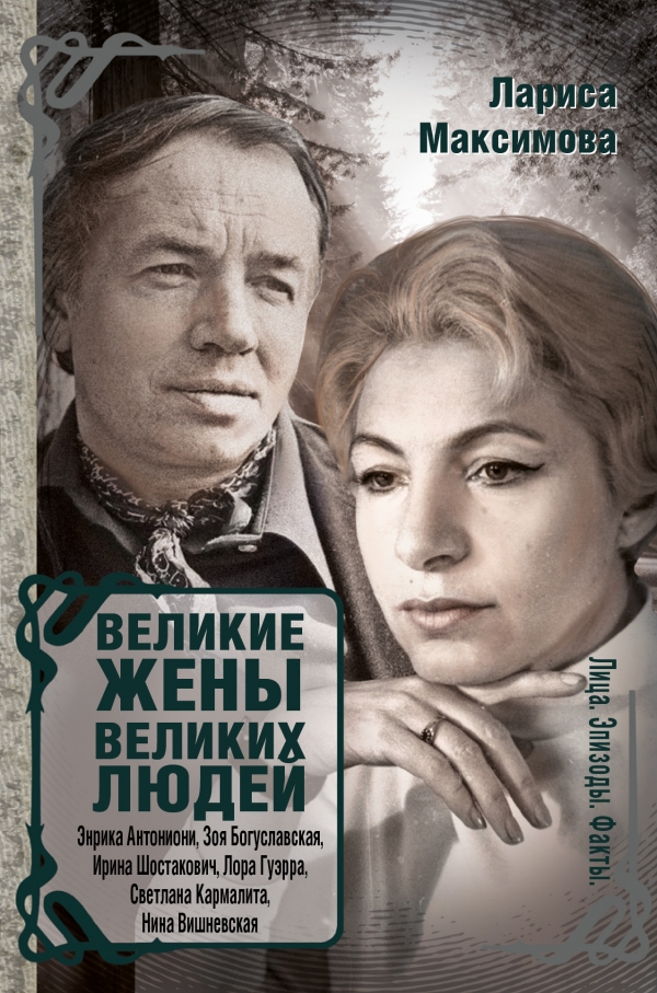 Zakazat.ru: Великие жены великих людей. Максимова Лариса