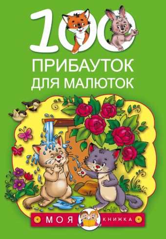 100 прибауток для малюток 100 прибауток для малюток Емельянова С.В.