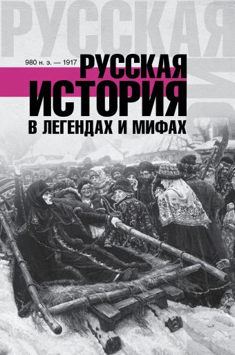 Русская история в легендах и мифах Русская история в легендах и мифах Гречко М.Л.