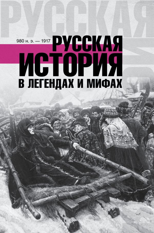Русская история в легендах и мифах Русская история в легендах и мифах Гречко М.Л.