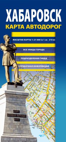 Карта автодорог. Хабаровск. 2016