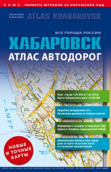Все города России. Выпуск 2-16. Атлас автодорог. Хабаровск