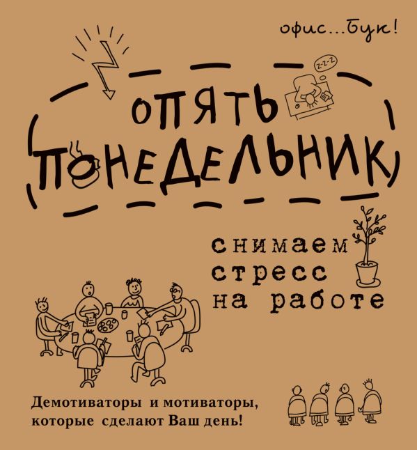 Office-book; опять понедельник. Снимаем стресс на работе. Демотиваторы и мотиваторы, которые сделают ваш день. Office-book; опять понедельник. Снимаем стресс на работе. Демотиваторы и мотиваторы, которые сделают ваш день. Коваленко Д.Г.