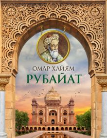О.Хайям. Рубайат