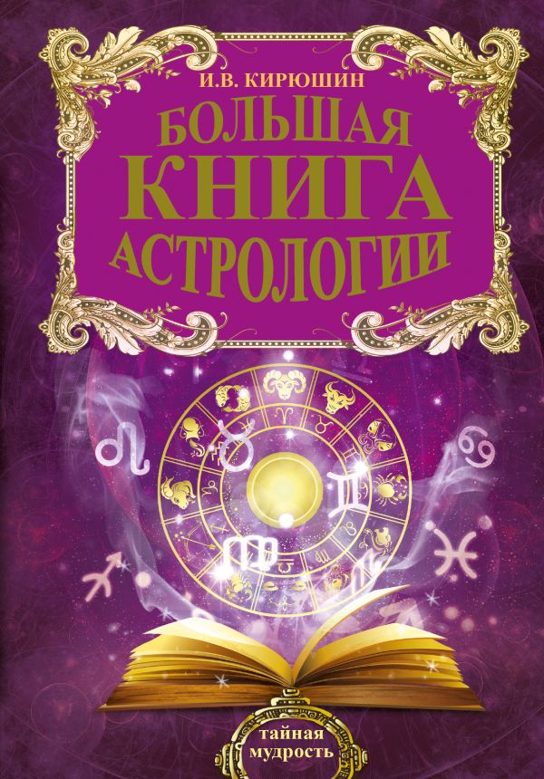 

Большая книга астрологии. Составление прогнозов