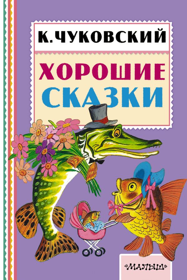 Чуковский Корней Иванович - Хорошие сказки