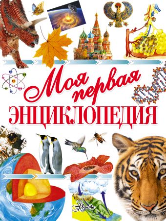 Моя первая энциклопедия Моя первая энциклопедия Чайка Е.С.