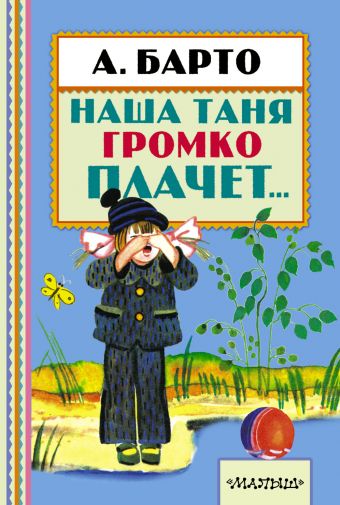 Наша Таня громко плачет... Наша Таня громко плачет... Барто А.Л.